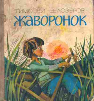 Книга Белозёров Т. Жаворонок, 11-9674, Баград.рф